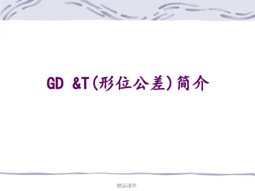 形位公差详解最新版本