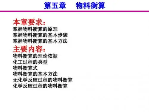 第五章物料衡算