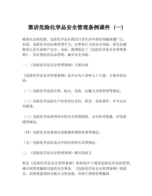 第讲危险化学品安全管理条例课件 (一)