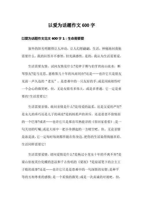 以爱为话题作文600字