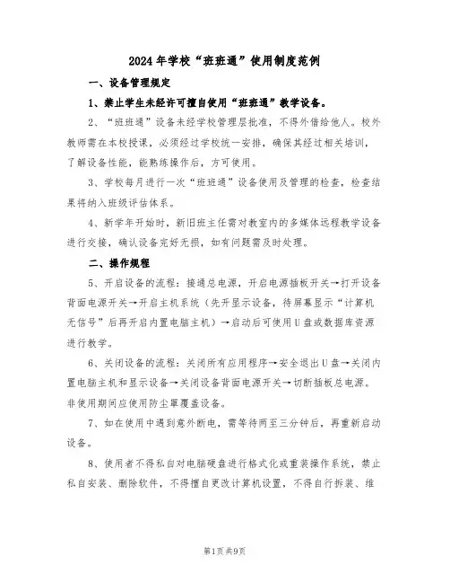 2024年学校“班班通”使用制度范例（三篇）