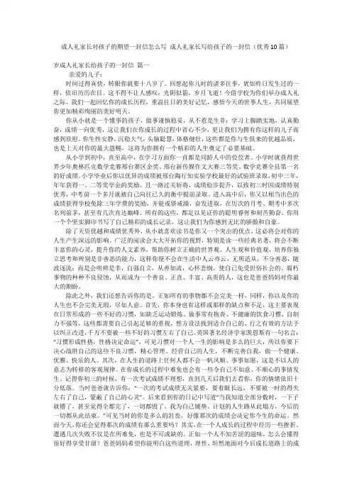 成人礼家长对孩子的期望一封信怎么写 成人礼家长写给孩子的一封信(优秀10篇)