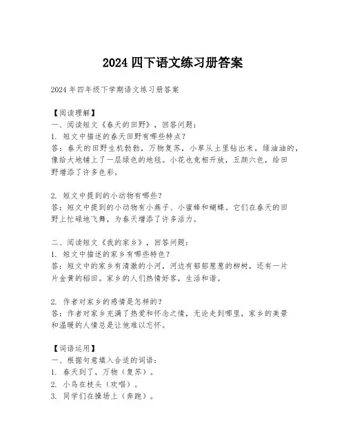 2024四下语文练习册答案