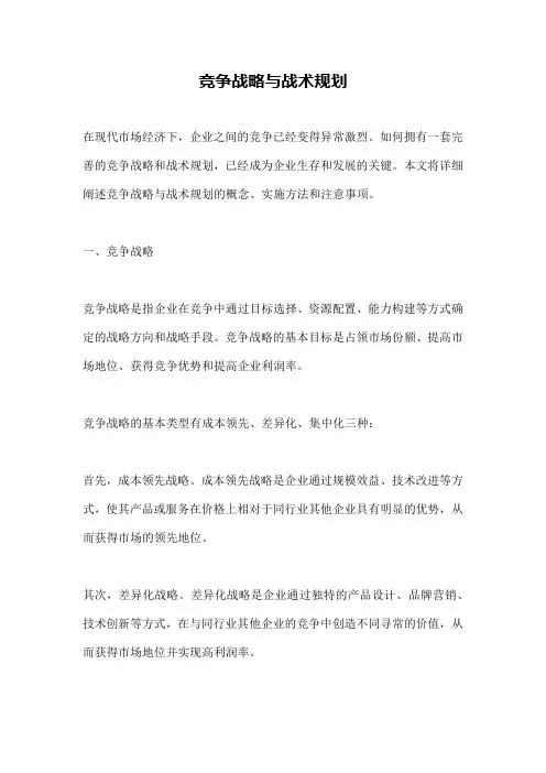 竞争战略与战术规划