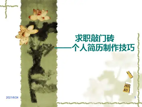 制作简历PPT课件