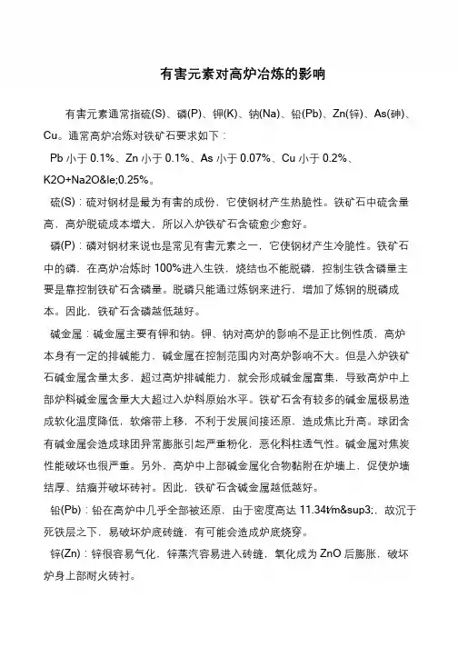 有害元素对高炉冶炼的影响
