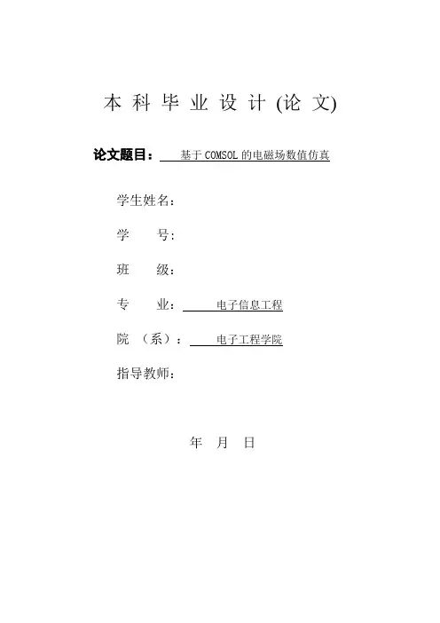 电子工程专业毕业设计、电子通信工程基于COMSOL电磁场数值仿真设计论文