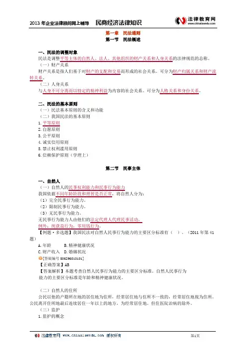 民商与经济法律知识0101