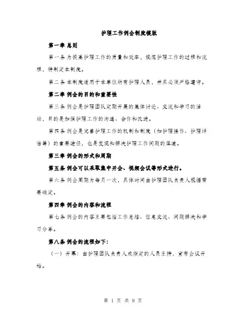 护理工作例会制度模版（3篇）