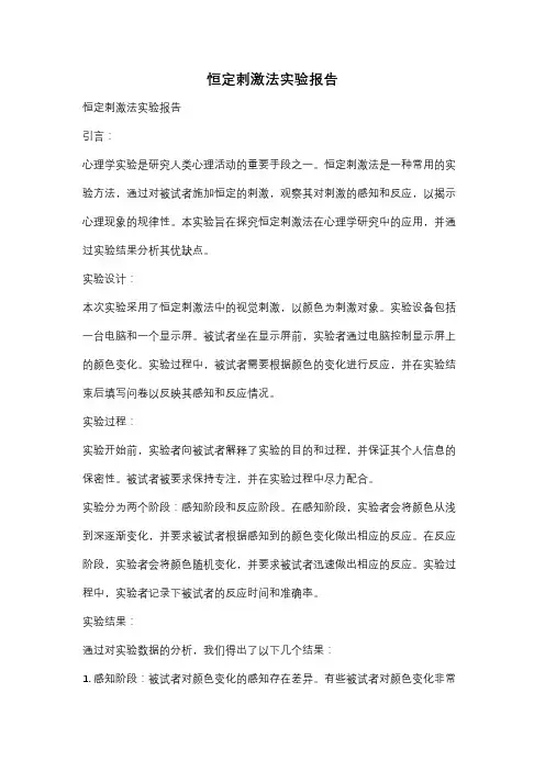 恒定刺激法实验报告