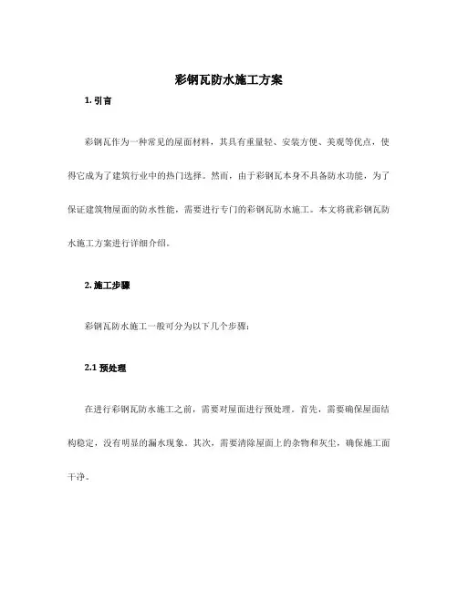 彩钢瓦防水施工方案