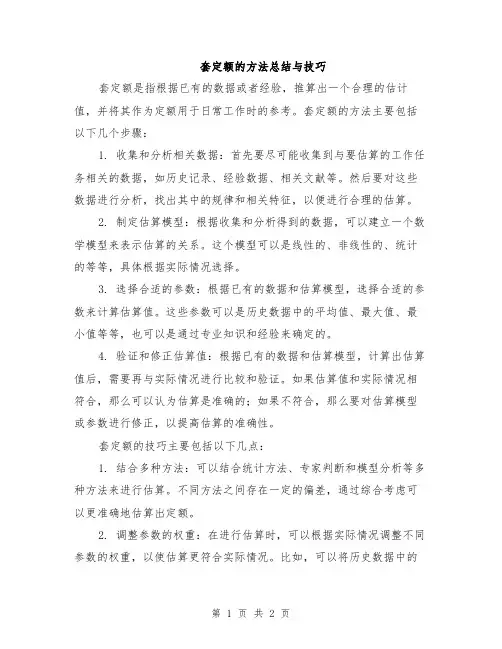 套定额的方法总结与技巧