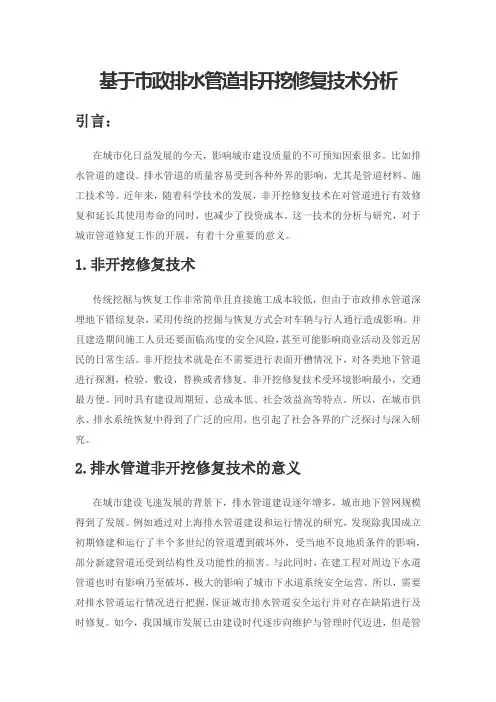 基于市政排水管道非开挖修复技术分析