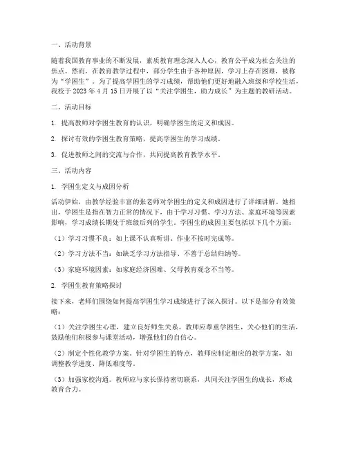学困生教研活动记录