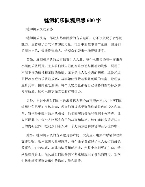 缝纫机乐队观后感600字