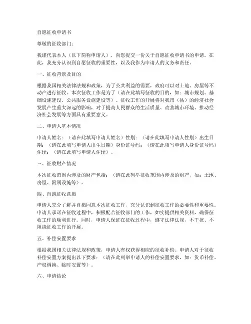 自愿征收申请书模板
