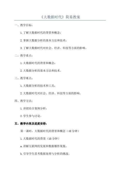 《大数据时代》简易教案