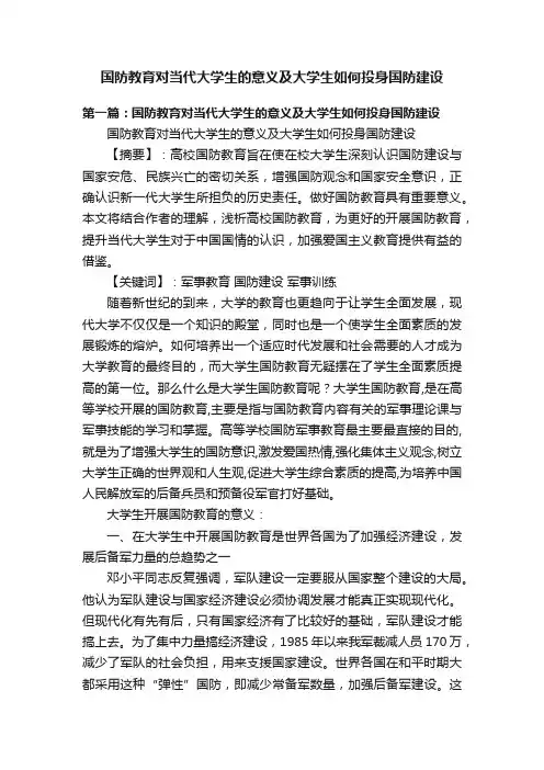 国防教育对当代大学生的意义及大学生如何投身国防建设