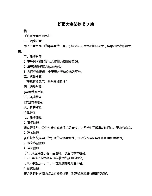 班报大赛策划书3篇