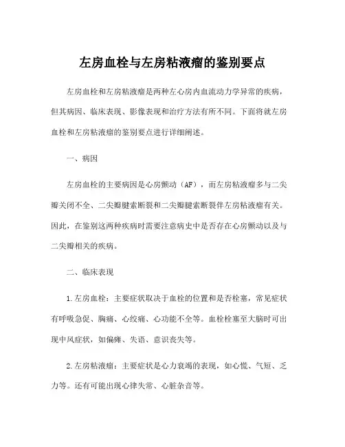 左房血栓与左房粘液瘤的鉴别要点