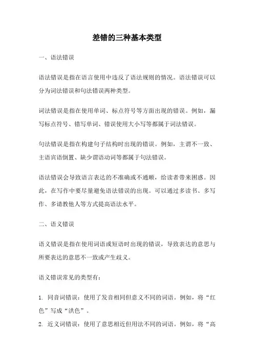 差错的三种基本类型
