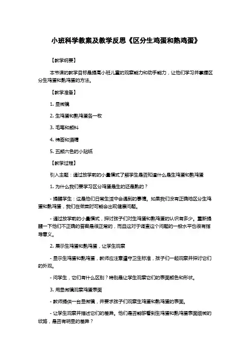 小班科学教案及教学反思《区分生鸡蛋和熟鸡蛋》