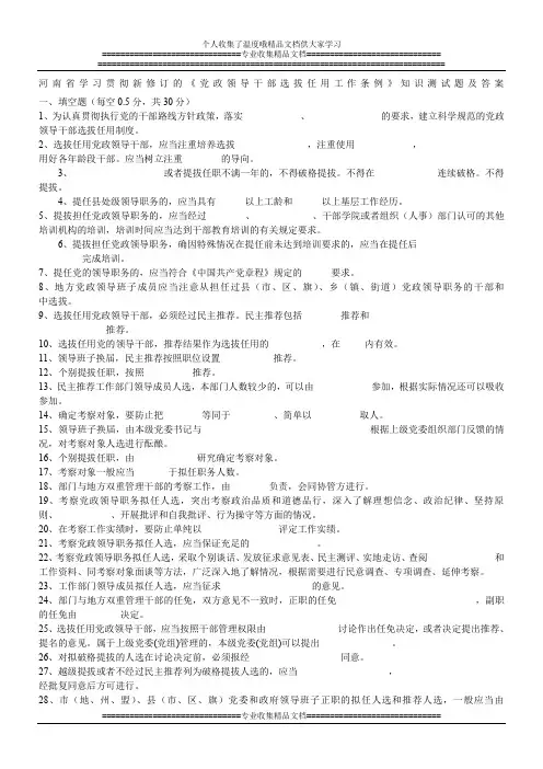 河南省学习贯彻新修订的《党政领导干部选拔任用工作条例》知识测试题及答案