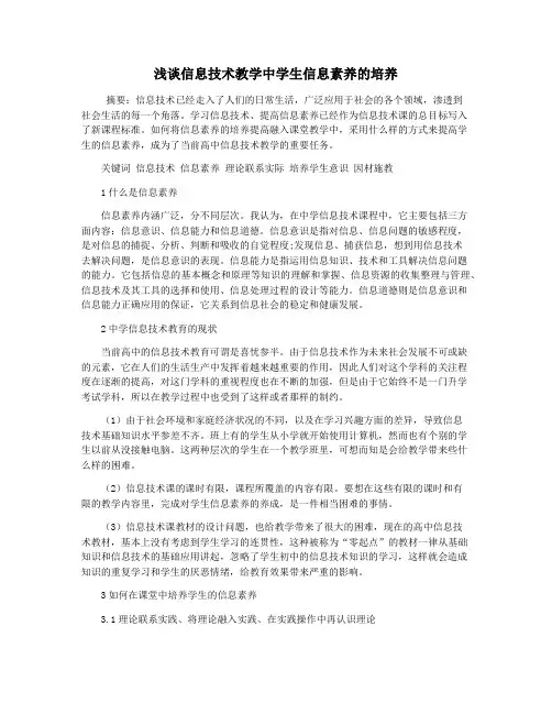 浅谈信息技术教学中学生信息素养的培养