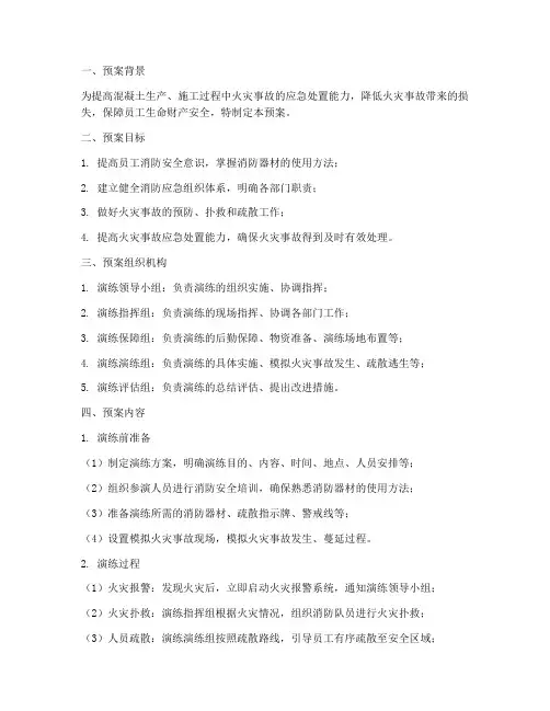 混凝土消防应急演练预案