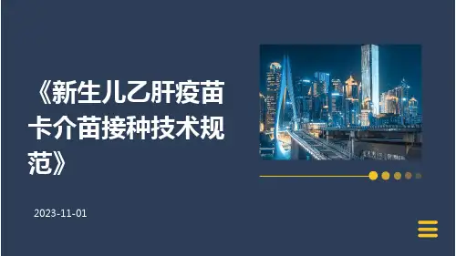 新生儿乙肝疫苗卡介苗接种技术规范