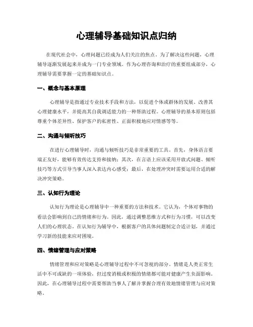 心理辅导基础知识点归纳