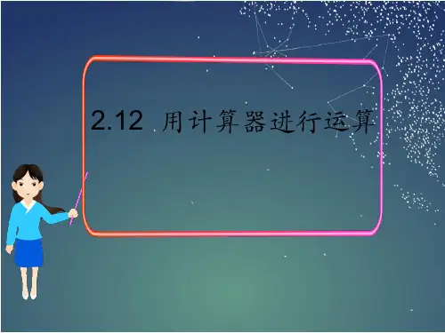 248.34.北师大版七年级数学上册2.12  用计算器进行运算(课件)