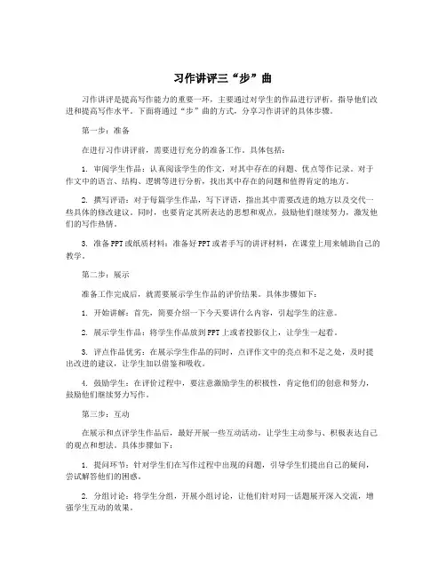 习作讲评三“步”曲