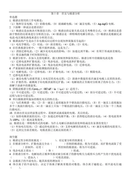 .0.伏安与极谱分析(练习题)-2013