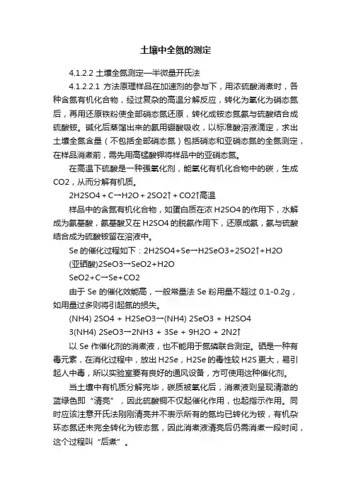 土壤中全氮的测定
