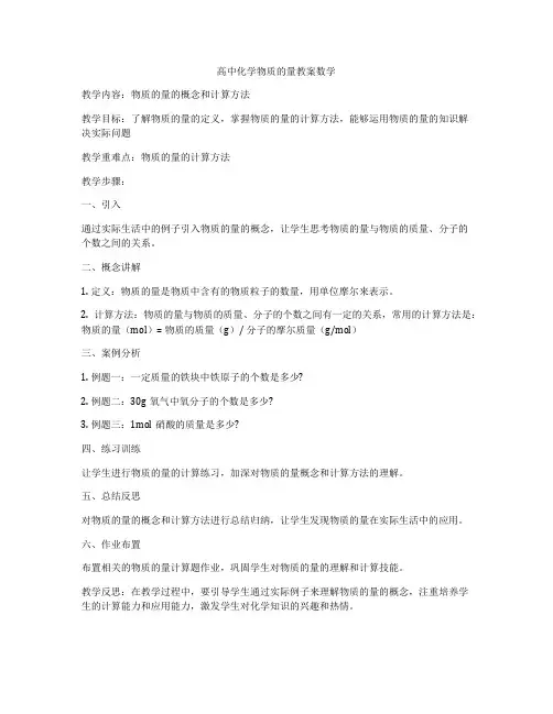 高中化学物质的量教案数学