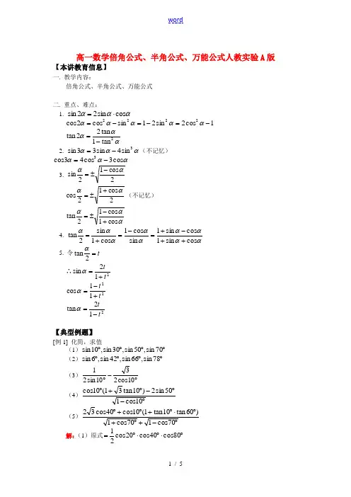 高一数学倍角公式、半角公式、万能公式人教实验A版知识精讲
