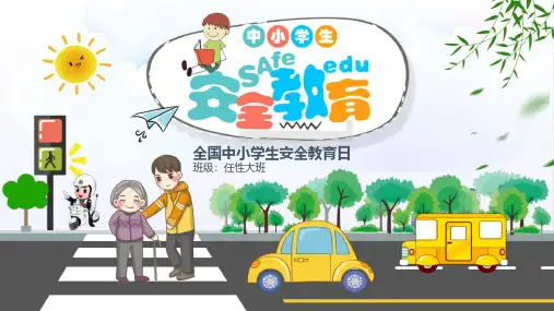 30安全教育主题班会PPT课件