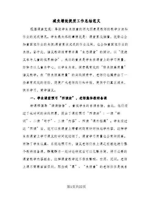 2024年减负增效提质工作总结范文（7篇）