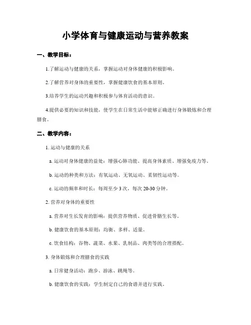 小学体育与健康运动与营养教案