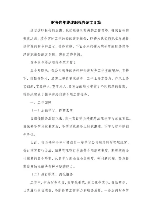 财务岗年终述职报告范文5篇