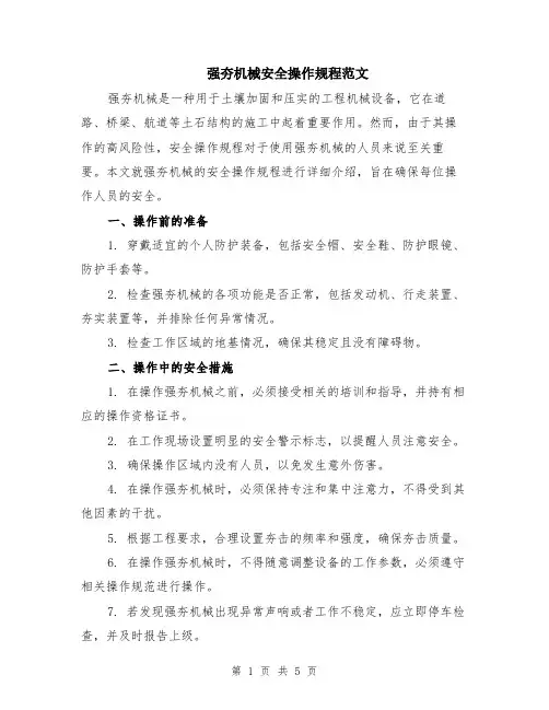 强夯机械安全操作规程范文（二篇）