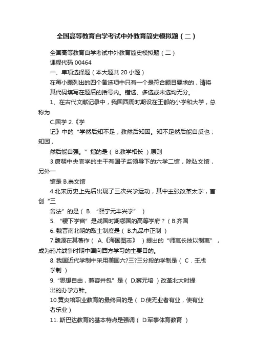 全国高等教育自学考试中外教育简史模拟题（二）