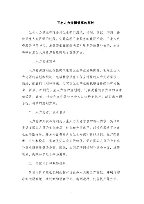卫生人力资源管理的探讨