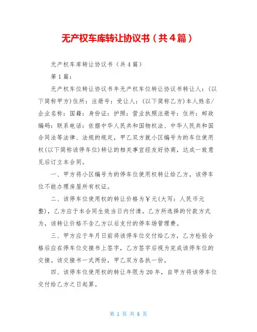 无产权车库转让协议书(共4篇)