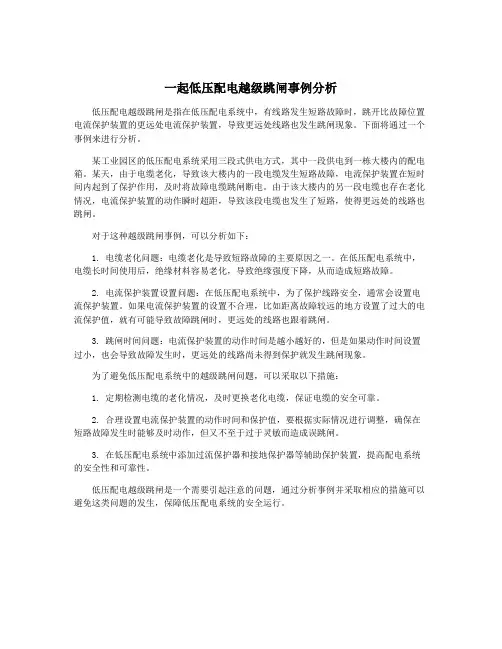 一起低压配电越级跳闸事例分析