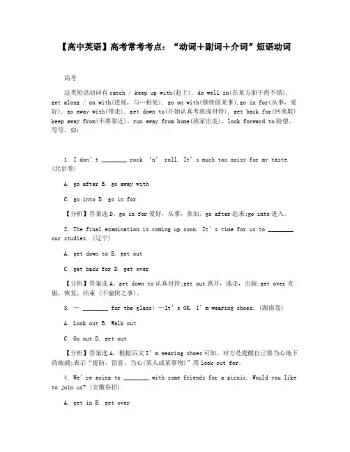 【高中英语】高考常考考点：“动词+副词+介词”短语动词