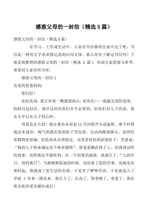 感恩父母的一封信（精选5篇）