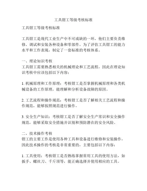 工具钳工等级考核标准