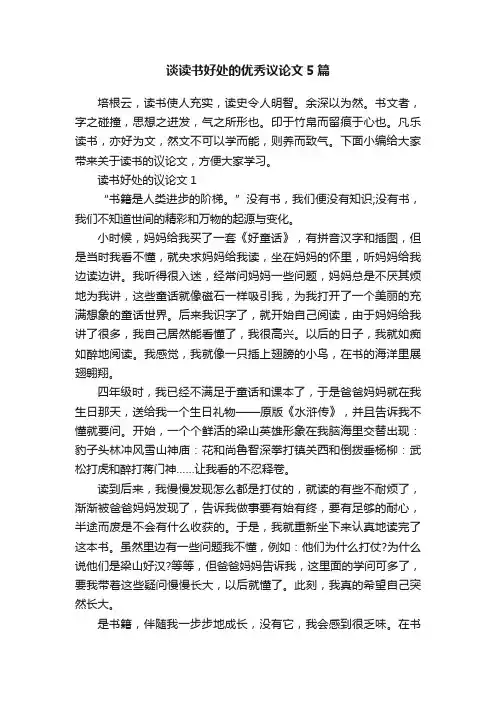 谈读书好处的优秀议论文5篇
